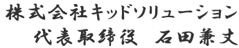 株式会社キッドソリューション代表取締役石井兼丈サイン