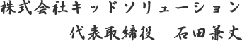 株式会社キッドソリューション代表取締役石井兼丈サイン