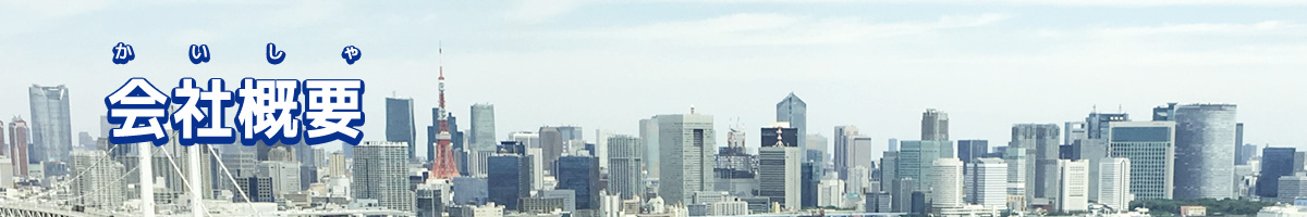 会社概要
