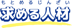 求める人材